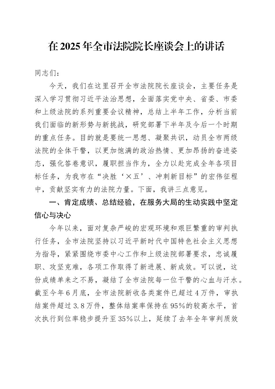 在2025年全市法院院长座谈会上的讲话20250917.docx_第1页