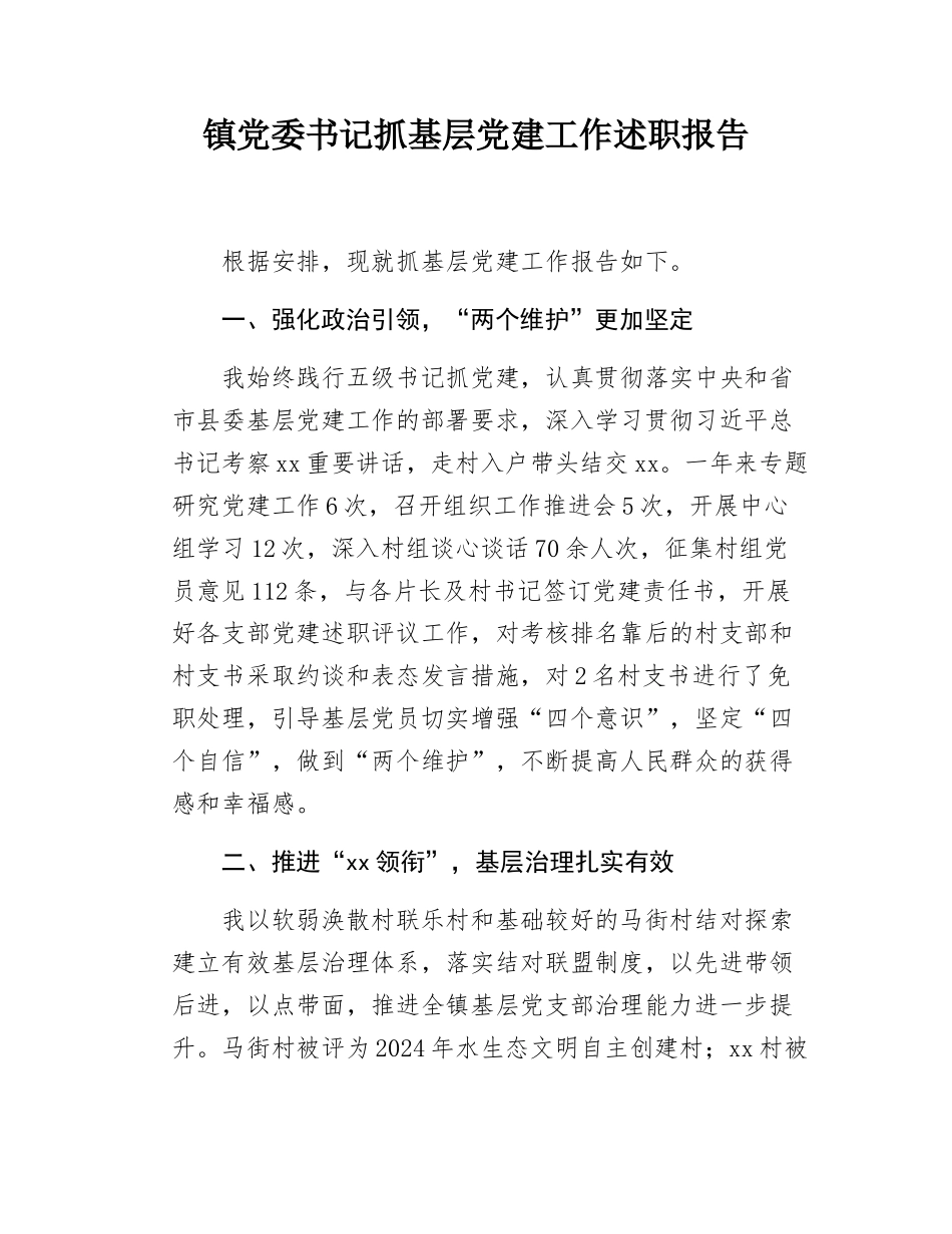镇党委书记抓基层党建工作述职报告.docx_第1页
