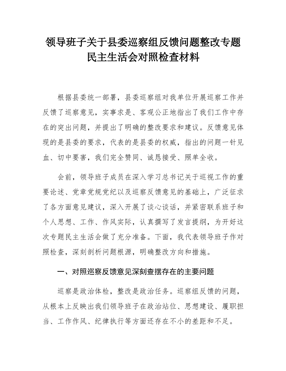 领导班子关于县委巡察组反馈问题整改专题民主SH会对照检查材料.docx_第1页