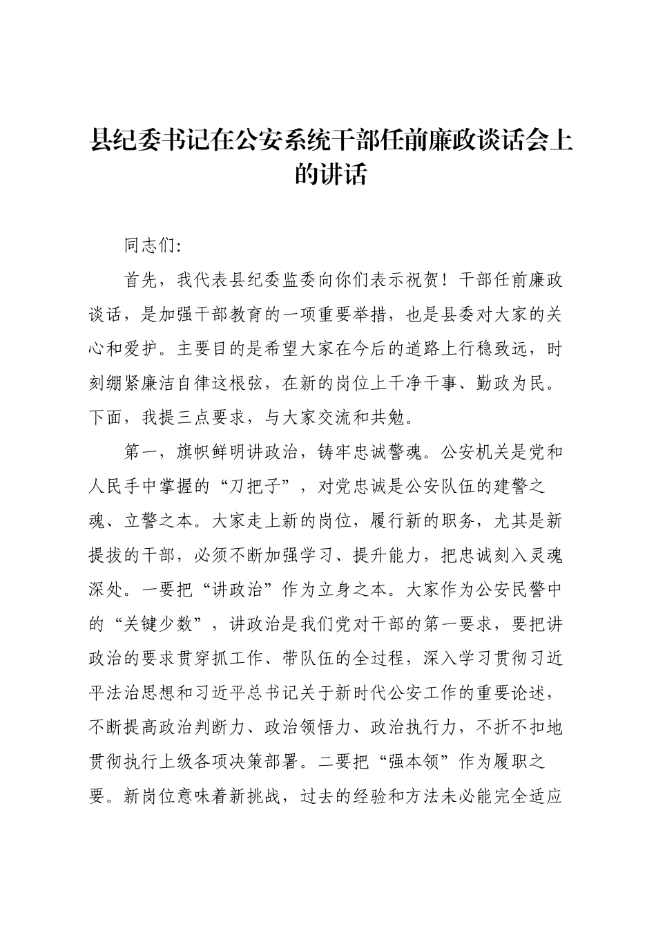 县纪委书记在公安系统干部任前廉政谈话会上的讲话.docx_第1页