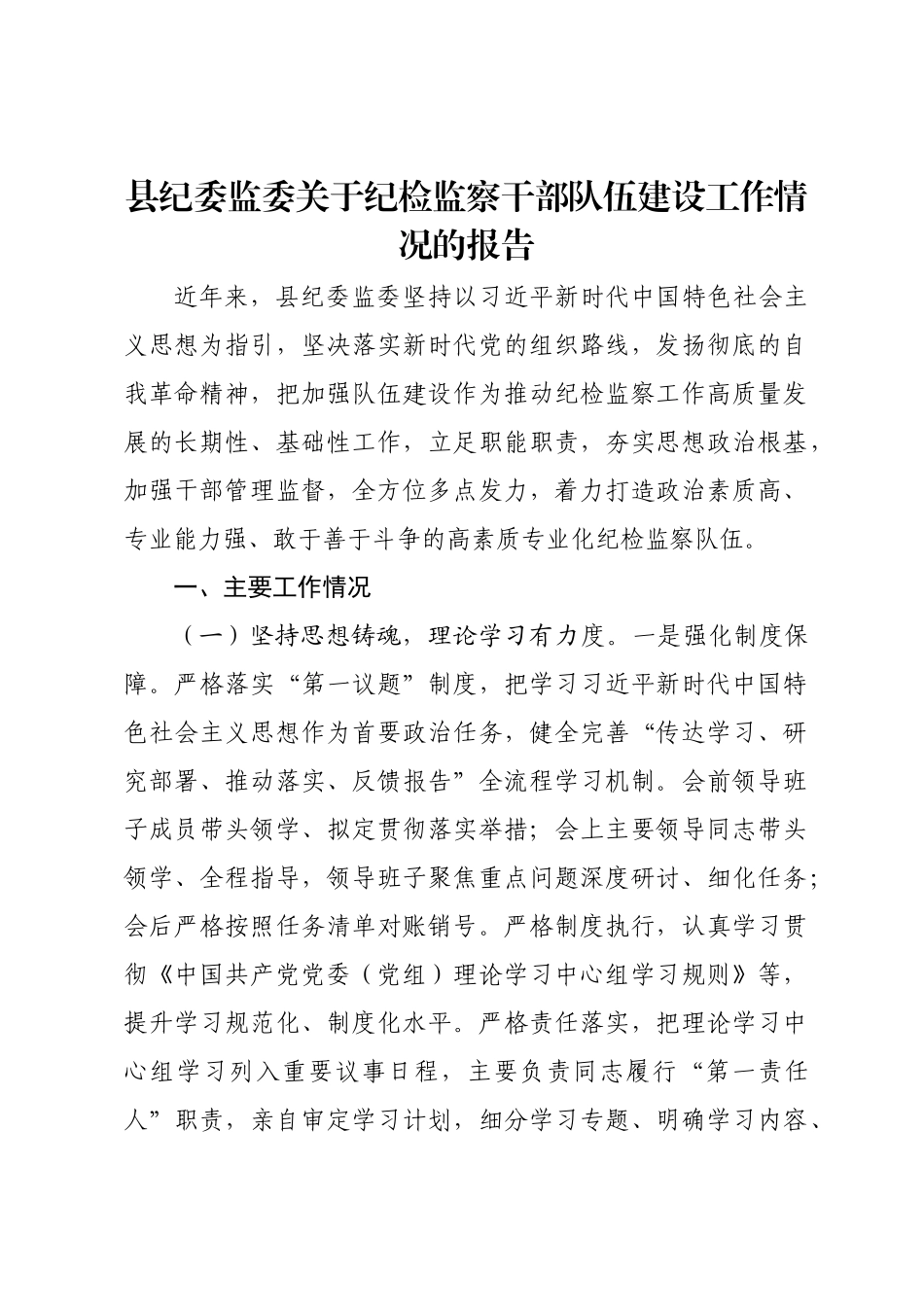 县纪委监委关于纪检监察干部队伍建设工作情况的报告.docx_第1页