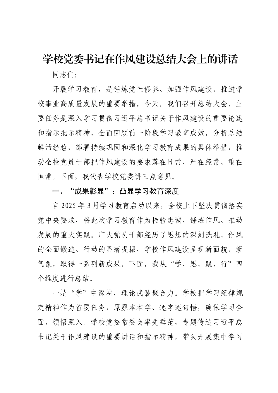 学校党委书记在作风建设总结大会上的讲话.docx_第1页