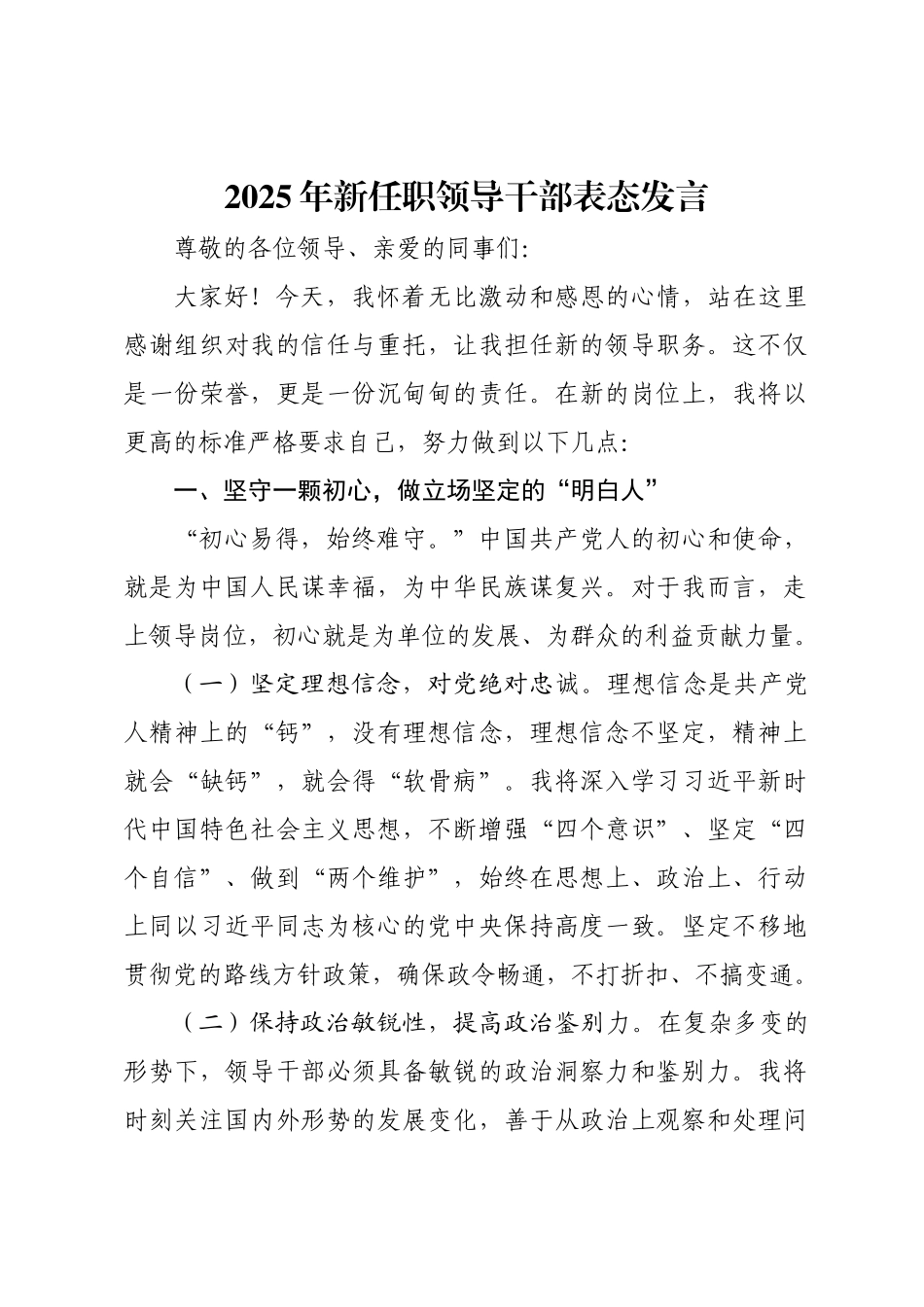 2025年新任职领导干部表态发言.docx_第1页