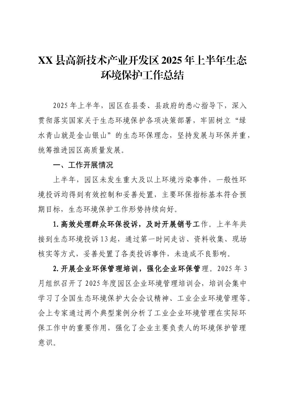 XX县高新技术产业开发区2025年上半年生态环境保护工作总结.docx_第1页