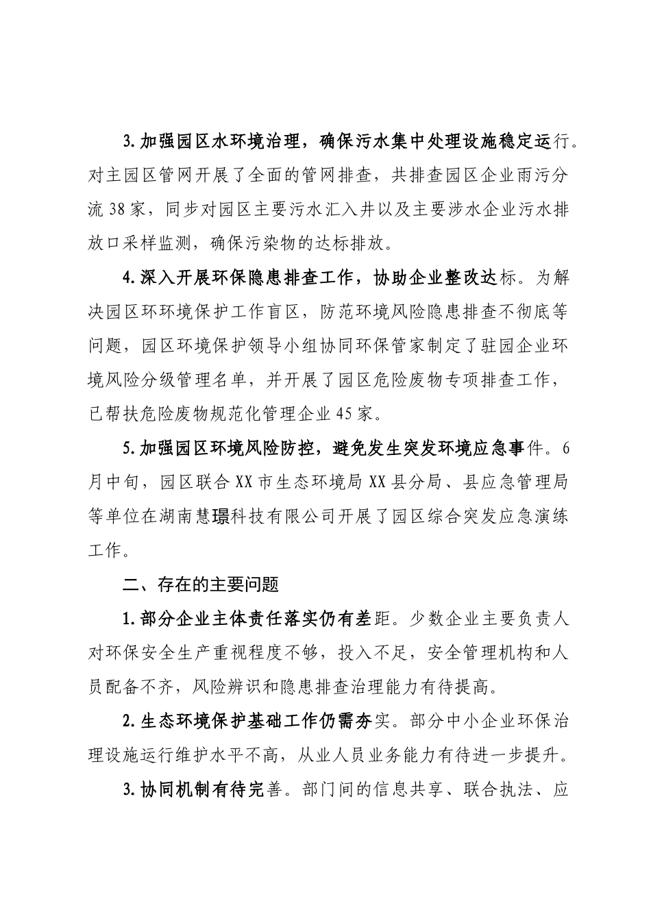 XX县高新技术产业开发区2025年上半年生态环境保护工作总结.docx_第2页