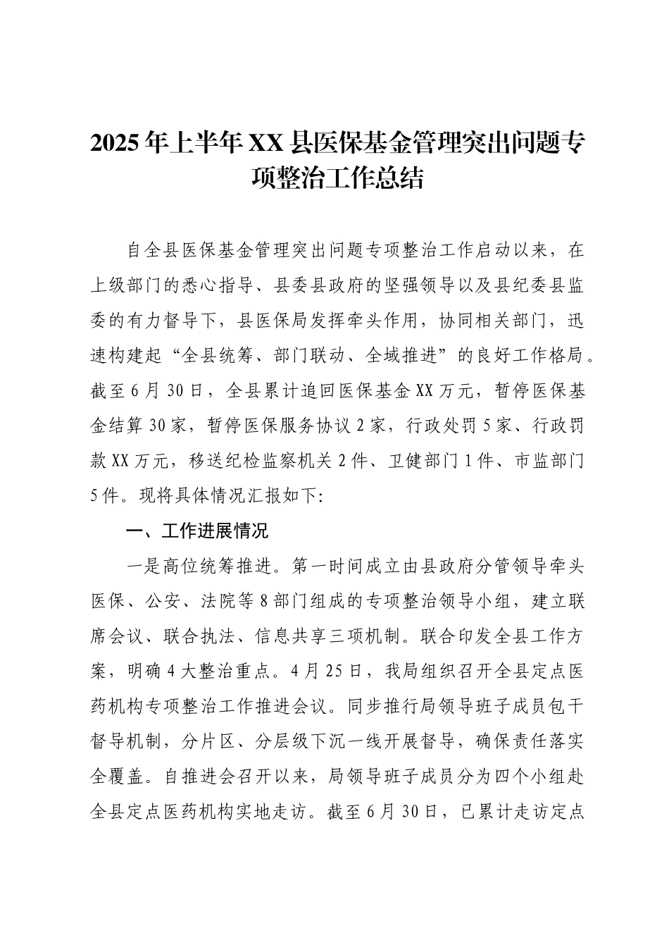 2025年上半年XX县医保基金管理突出问题专项整治工作总结.docx_第1页
