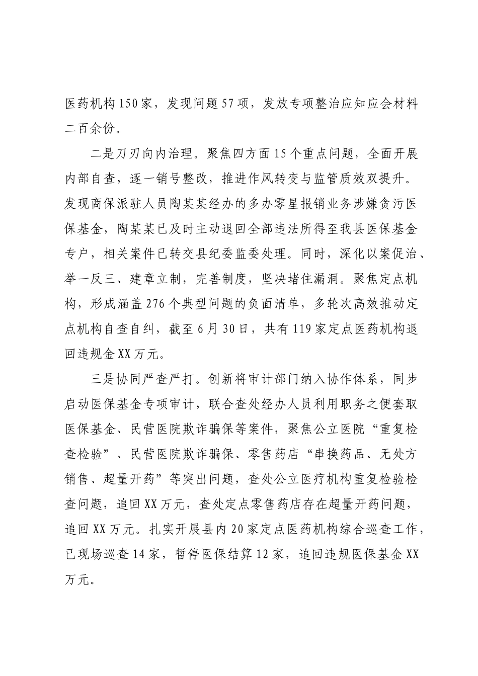 2025年上半年XX县医保基金管理突出问题专项整治工作总结.docx_第2页