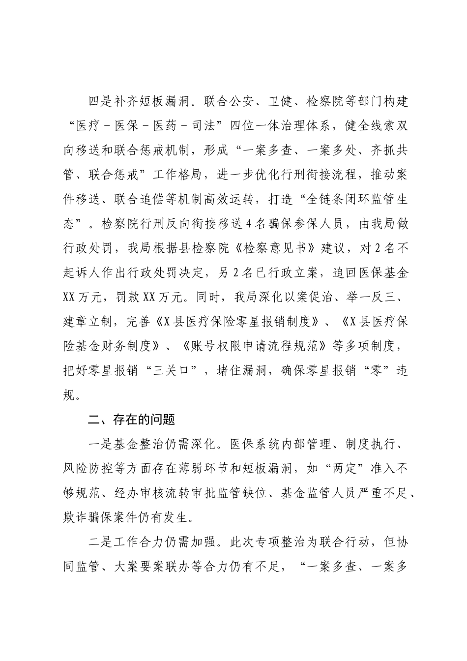 2025年上半年XX县医保基金管理突出问题专项整治工作总结.docx_第3页