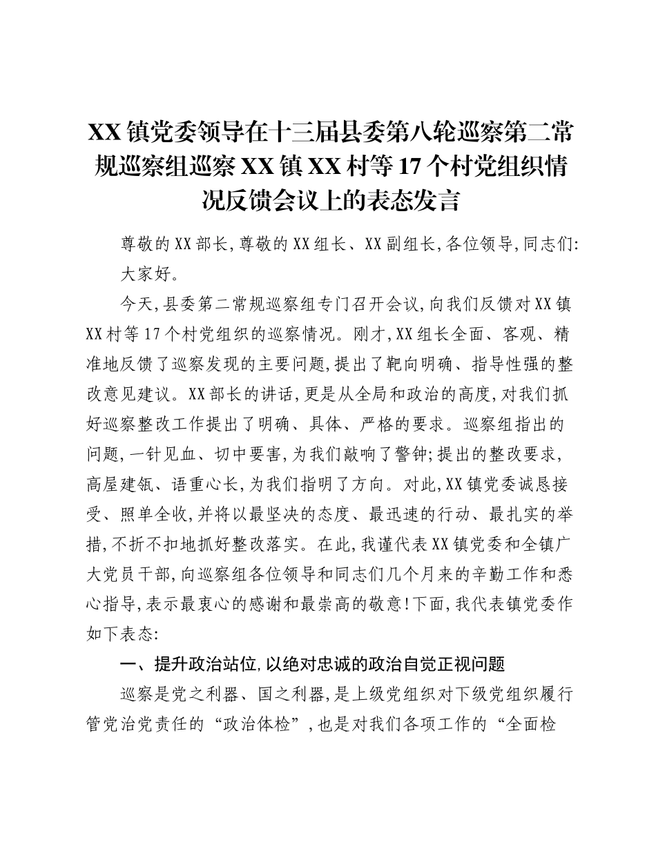 XX镇党委领导在十三届县委第八轮巡察第二常规巡察组巡察XX镇XX村等17个村党组织情况反馈会议上的表态发言.docx_第1页