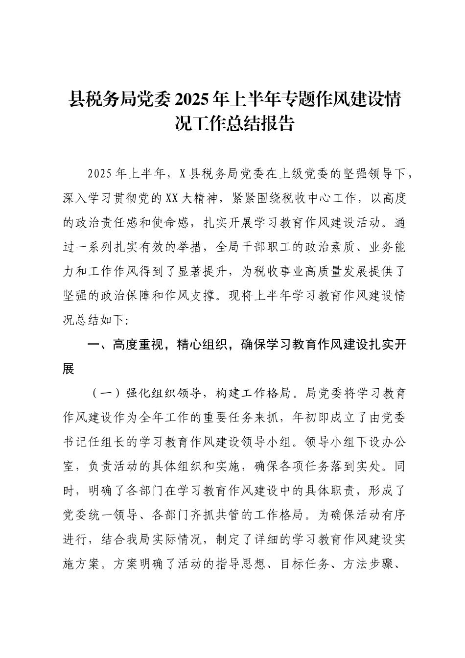 县税务局党委2025年上半年专题作风建设情况工作总结报告.docx_第1页