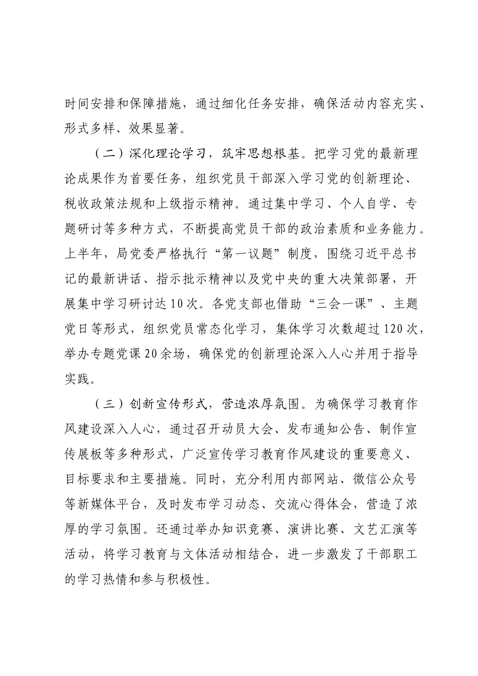 县税务局党委2025年上半年专题作风建设情况工作总结报告.docx_第2页