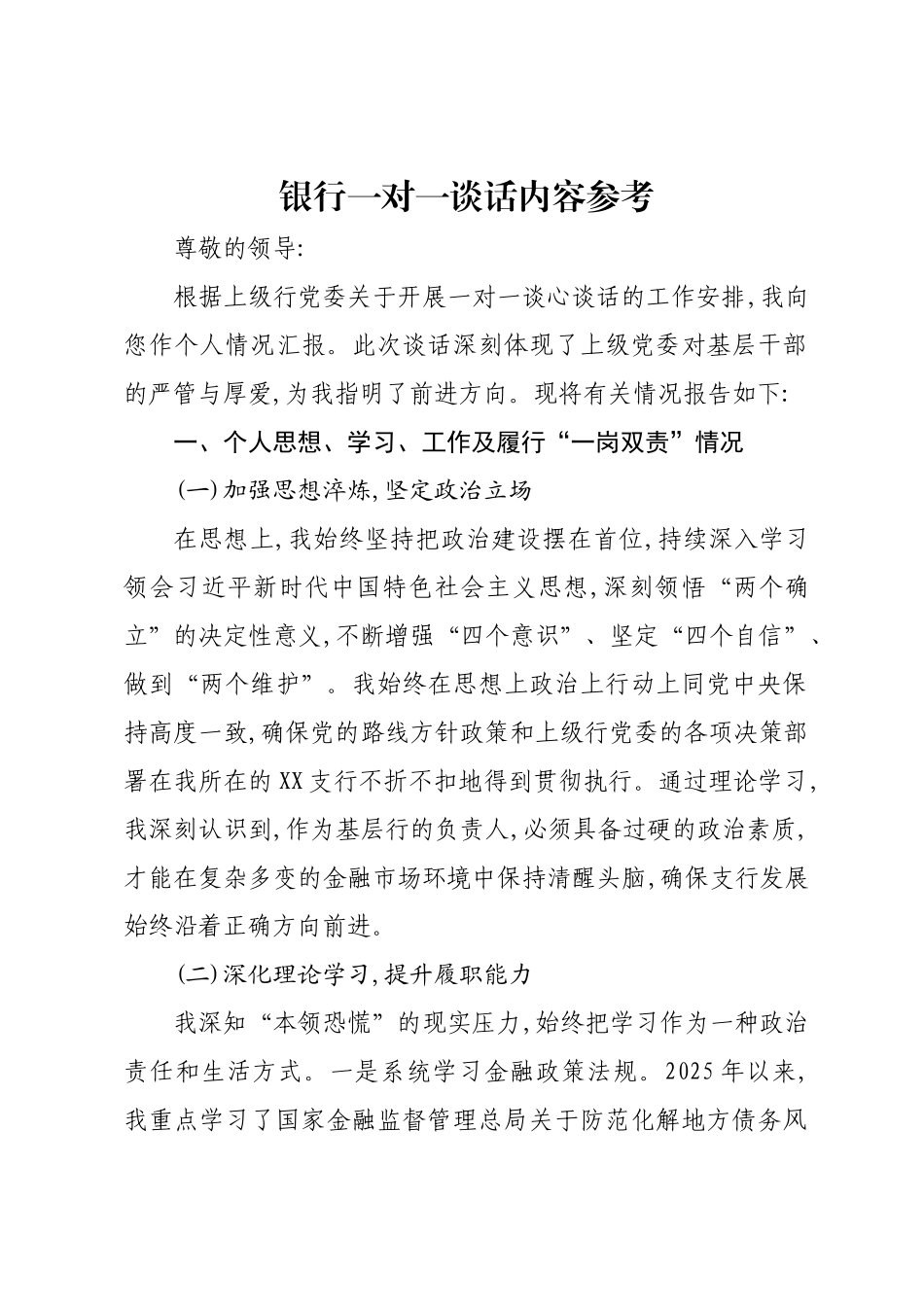 银行一对一谈话内容参考.docx_第1页