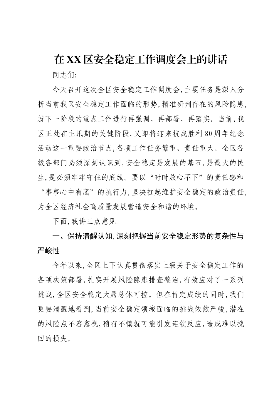 在XX区安全稳定工作调度会上的讲话.docx_第1页