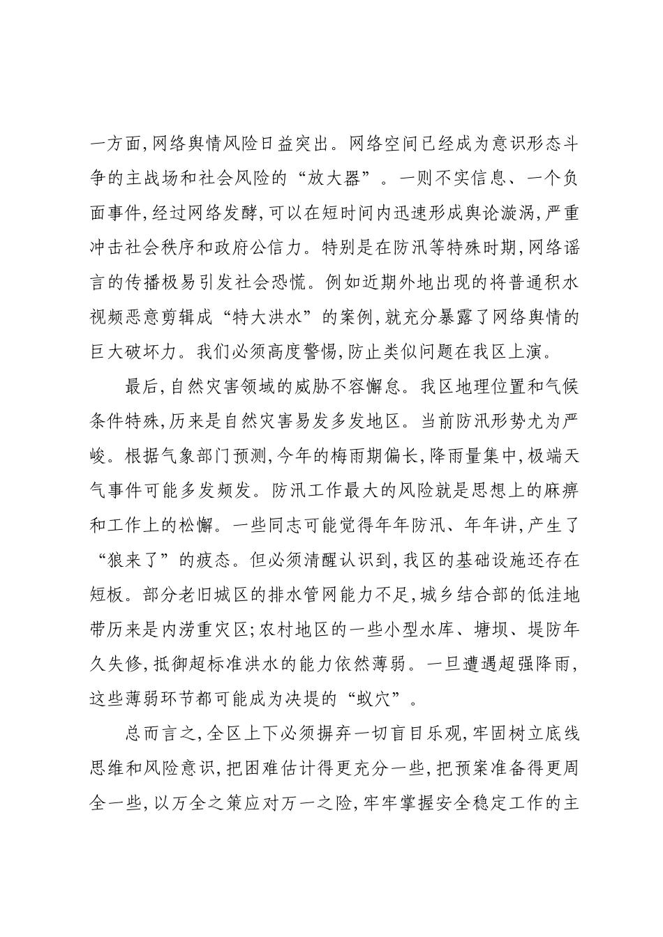 在XX区安全稳定工作调度会上的讲话.docx_第3页