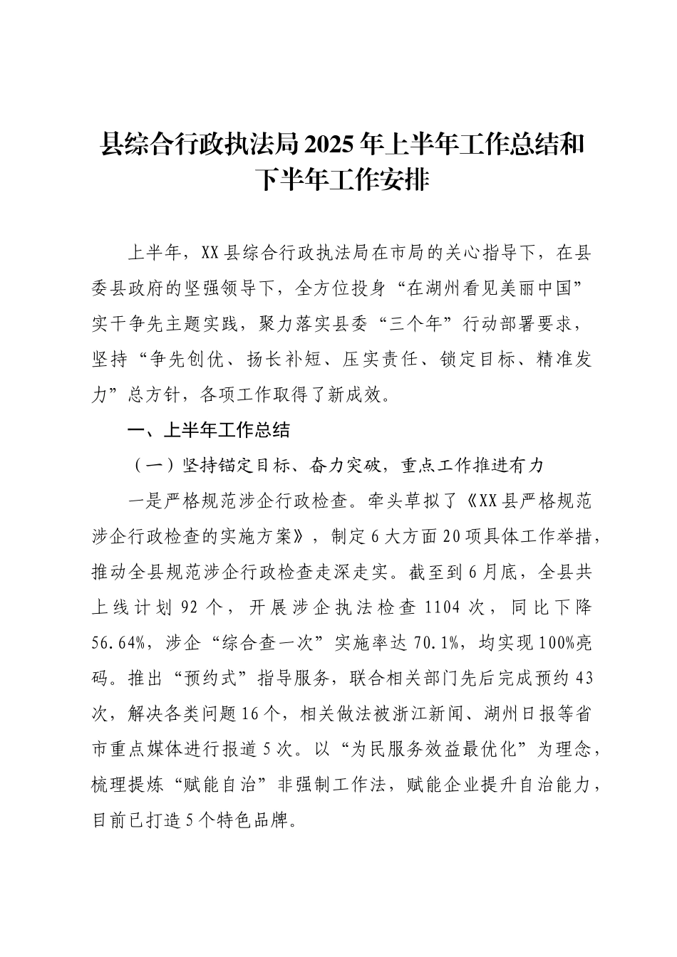 县综合行政执法局2025年上半年工作总结和下半年工作安排.docx_第1页