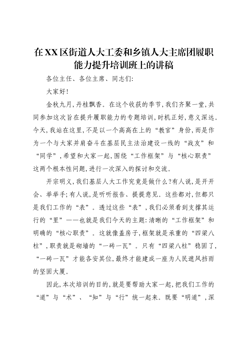 在XX区街道人大工委和乡镇人大主席团履职能力提升培训班上的讲稿.docx_第1页