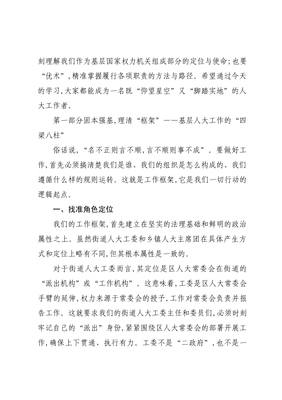 在XX区街道人大工委和乡镇人大主席团履职能力提升培训班上的讲稿.docx_第2页