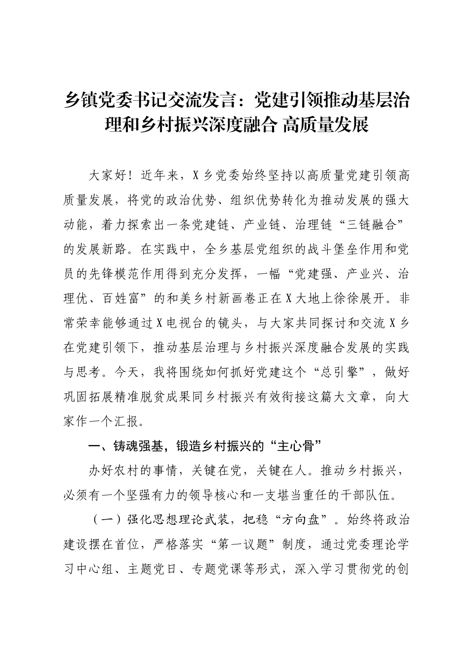 乡镇党委书记交流发言：党建引领推动基层治理和乡村振兴深度融合 高质量发展.docx_第1页