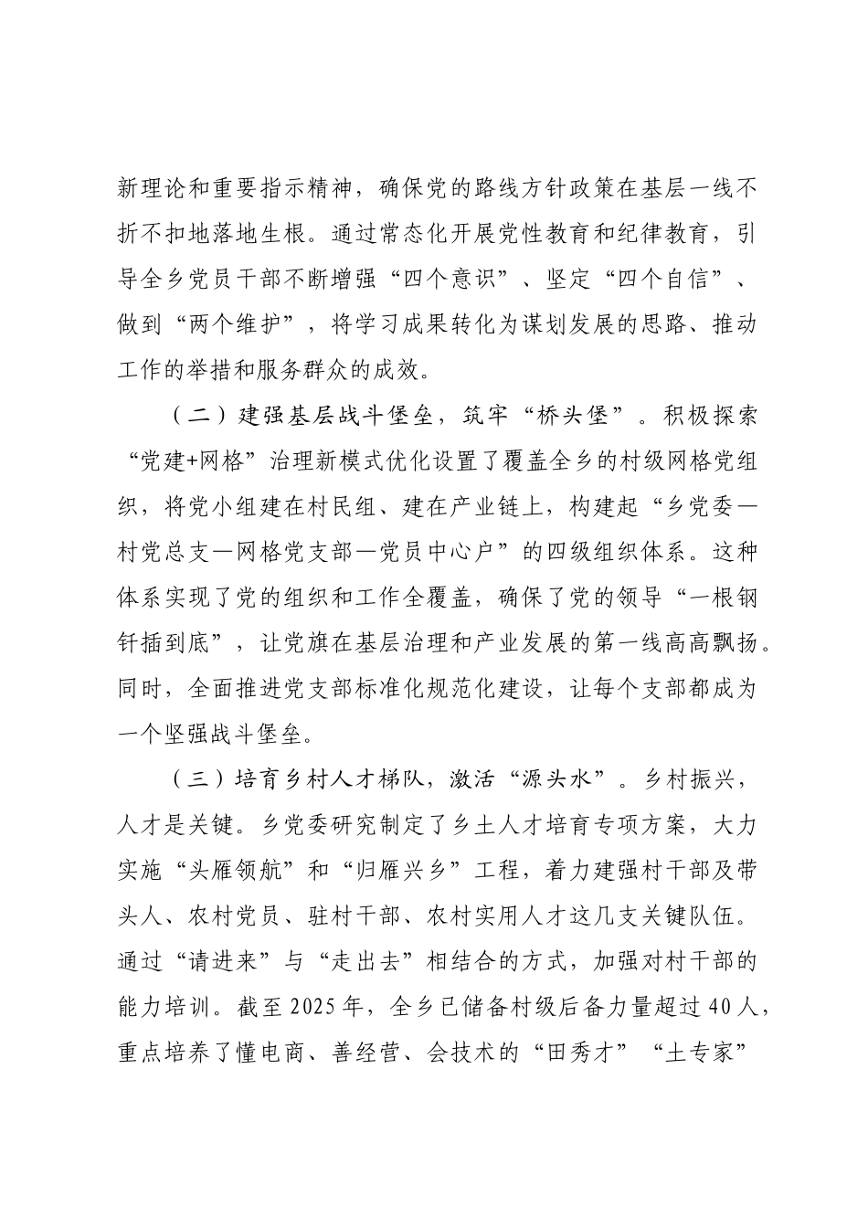 乡镇党委书记交流发言：党建引领推动基层治理和乡村振兴深度融合 高质量发展.docx_第2页