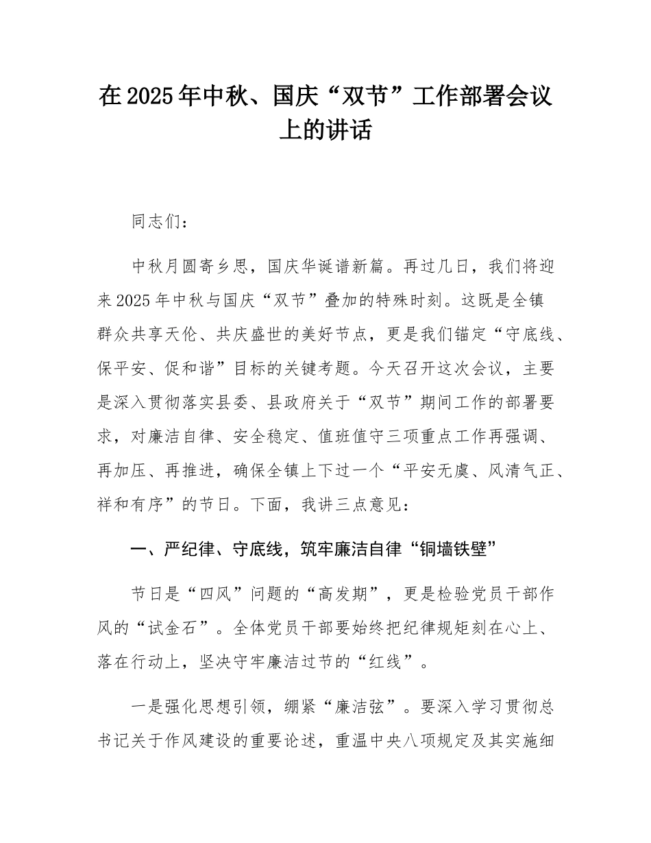 在2025年中秋、国庆“双节”工作部署会议上的讲话.docx_第1页