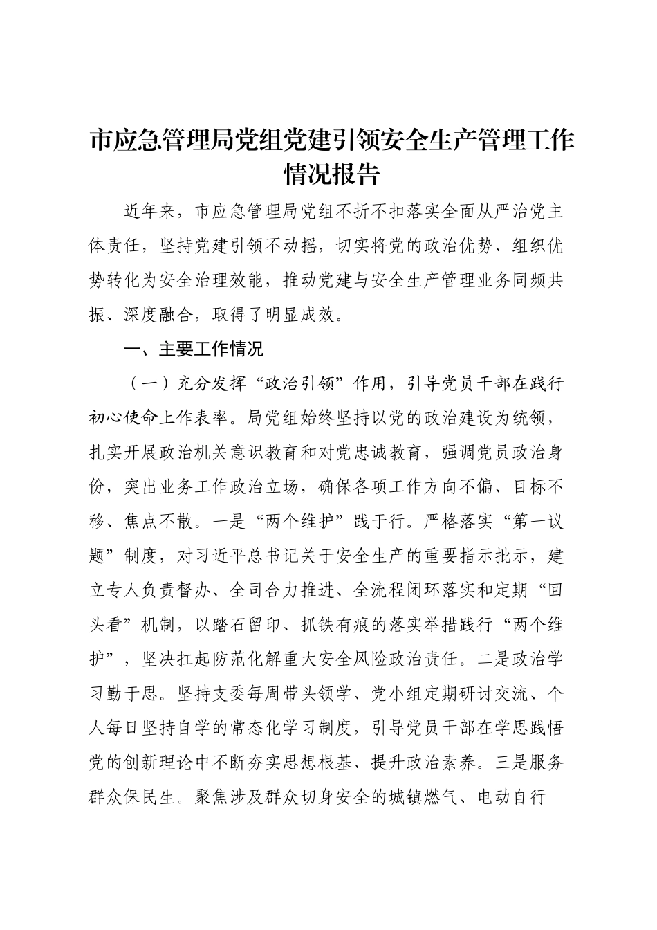 市应急管理局党组党建引领安全生产管理工作情况报告.docx_第1页