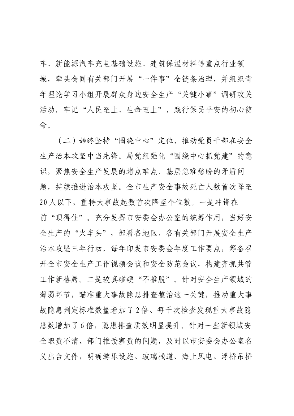 市应急管理局党组党建引领安全生产管理工作情况报告.docx_第2页