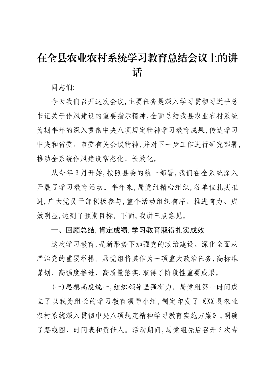 在全县农业农村系统学习教育总结会议上的讲话.docx_第1页