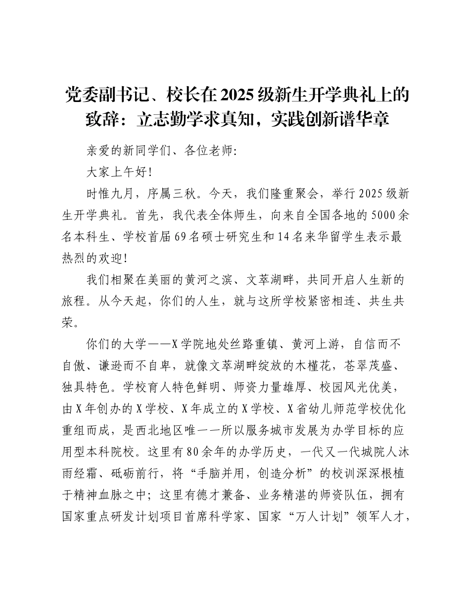 党委副书记、校长在2025级新生开学典礼上的致辞：立志勤学求真知，实践创新谱华章.docx_第1页
