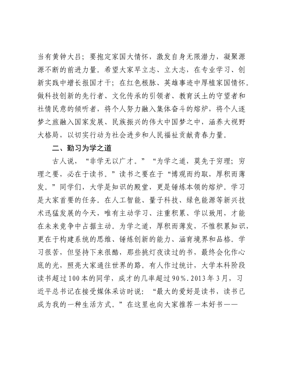 党委副书记、校长在2025级新生开学典礼上的致辞：立志勤学求真知，实践创新谱华章.docx_第3页