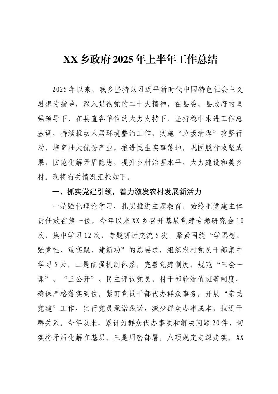 XX乡政府2025年上半年工作总结.docx_第1页