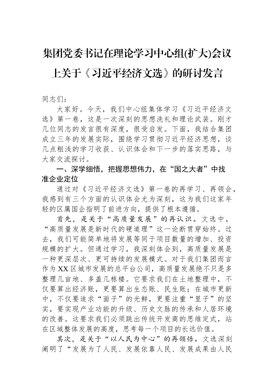 集团党委书记在理论学习中心组(扩大)会议上关于《习近平经济文选》的研讨发言 (1).docx_第1页