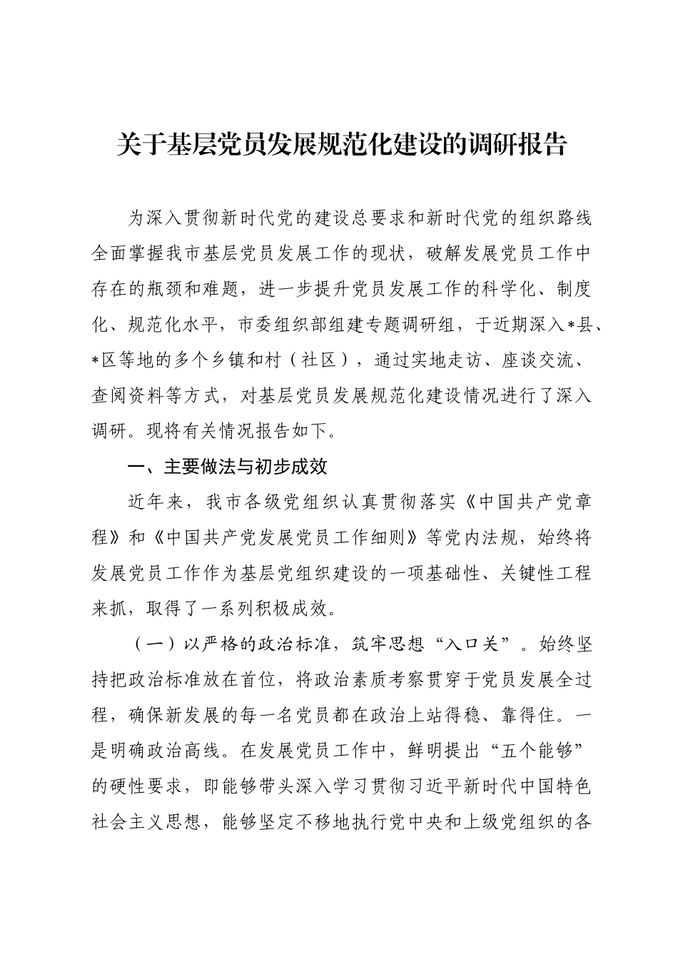 关于基层党员发展规范化建设的调研报告.docx_第1页