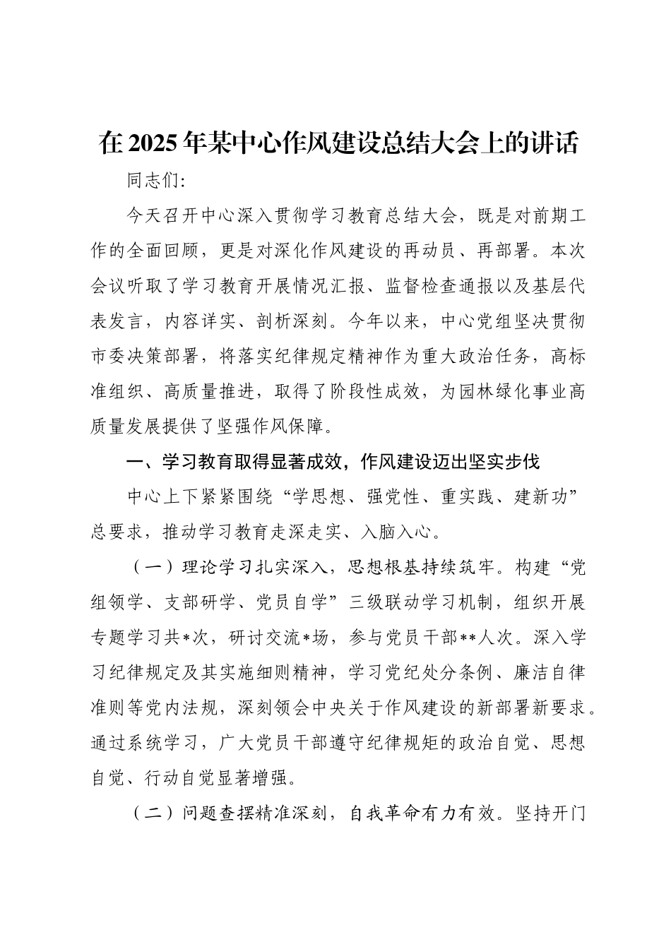 在2025年某中心作风建设总结大会上的讲话.docx_第1页