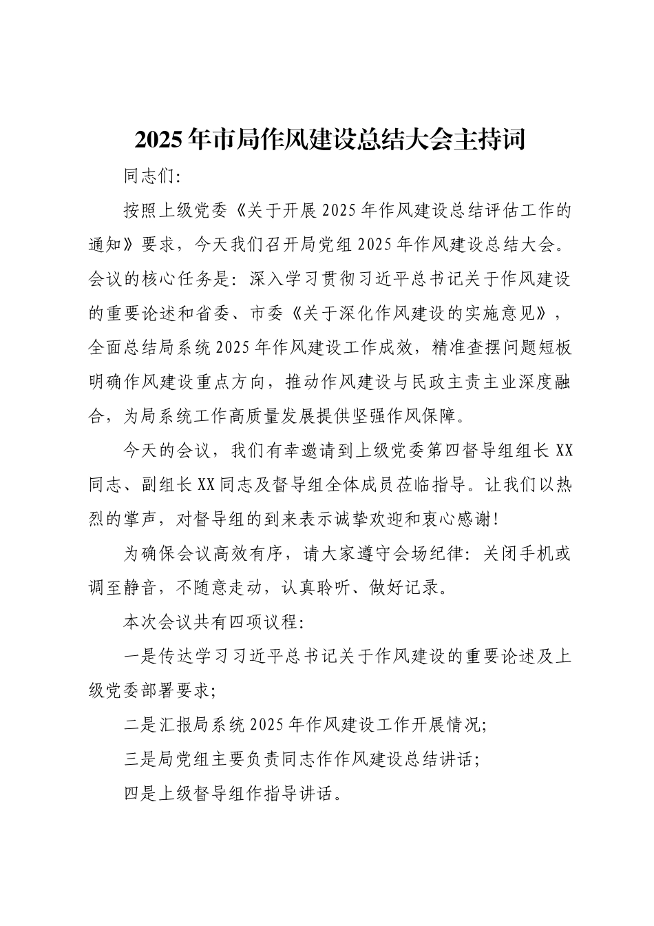 2025年市局作风建设总结大会主持词.docx_第1页