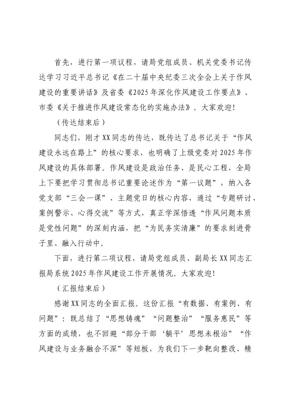 2025年市局作风建设总结大会主持词.docx_第2页