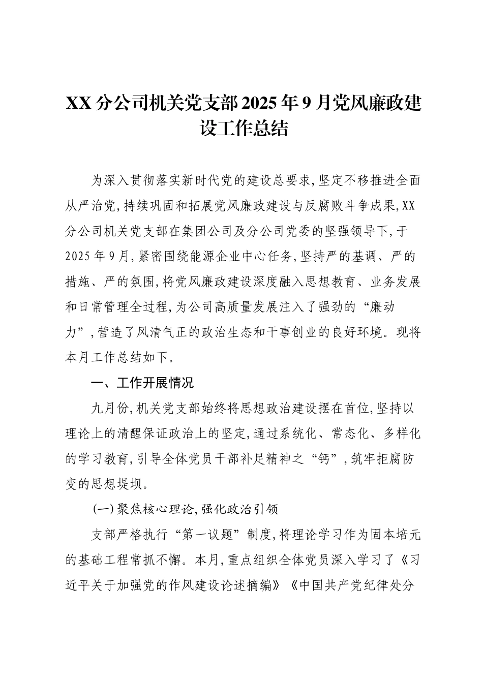XX分公司机关党支部2025年9月党风廉政建设工作总结.docx_第1页