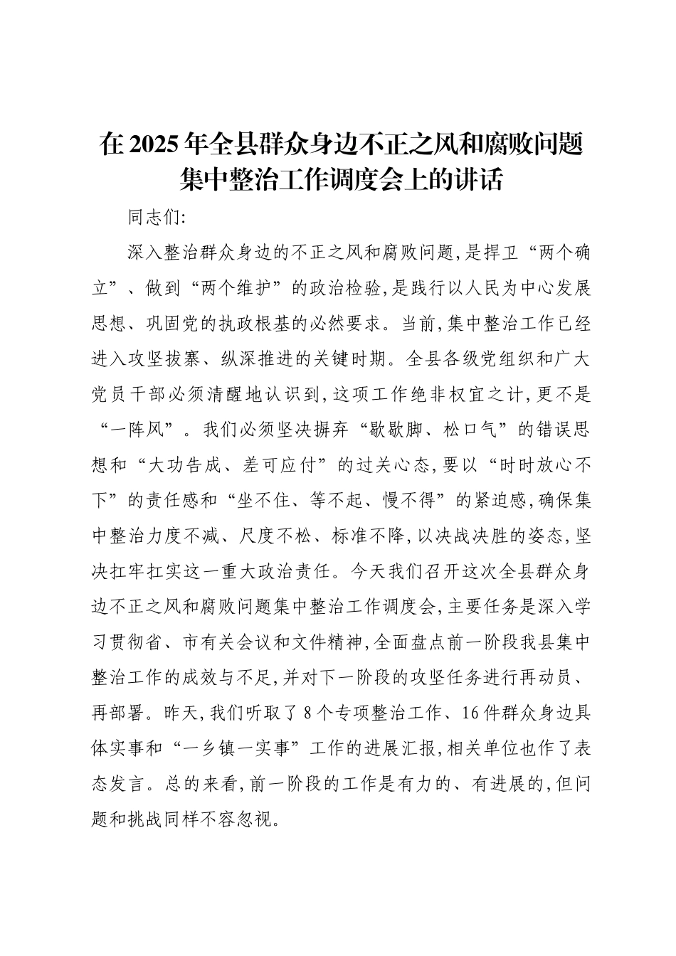 在2025年全县群众身边不正之风和腐败问题集中整治工作调度会上的讲话.docx_第1页