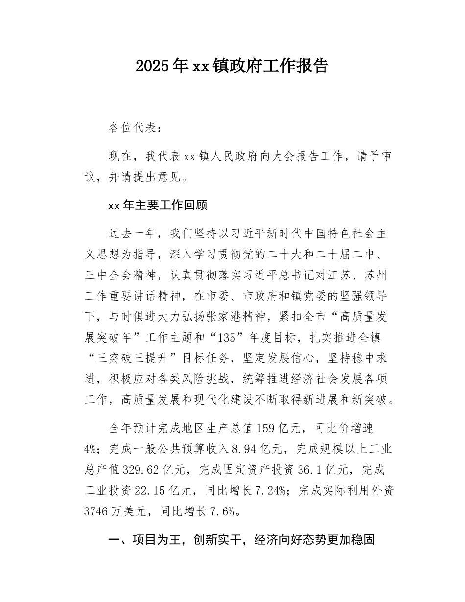 2025年xx镇政府工作报告.docx_第1页