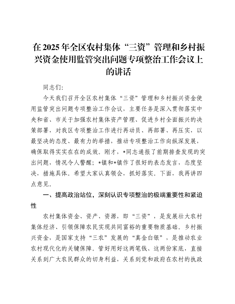 在2025年全区农村集体“三资”管理和乡村振兴资金使用监管突出问题专项整治工作会议上的讲话.docx_第1页