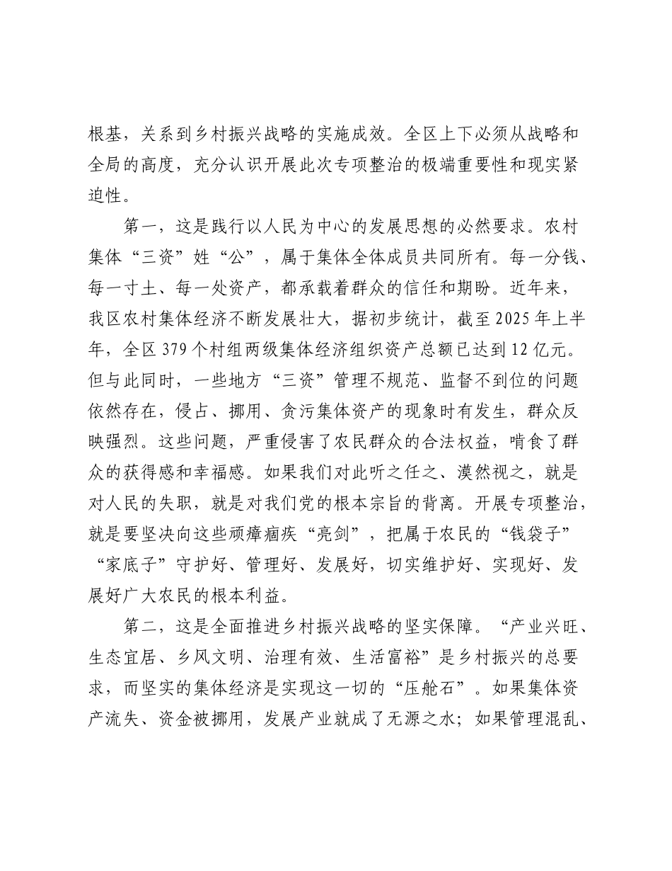 在2025年全区农村集体“三资”管理和乡村振兴资金使用监管突出问题专项整治工作会议上的讲话.docx_第2页