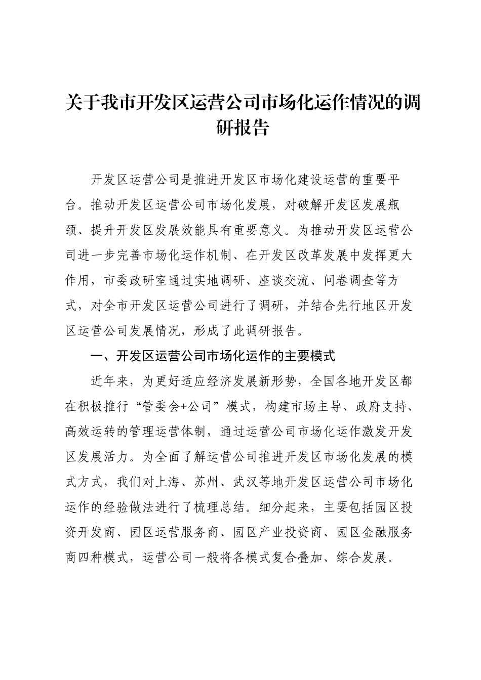 关于我市开发区运营公司市场化运作情况的调研报告.docx_第1页