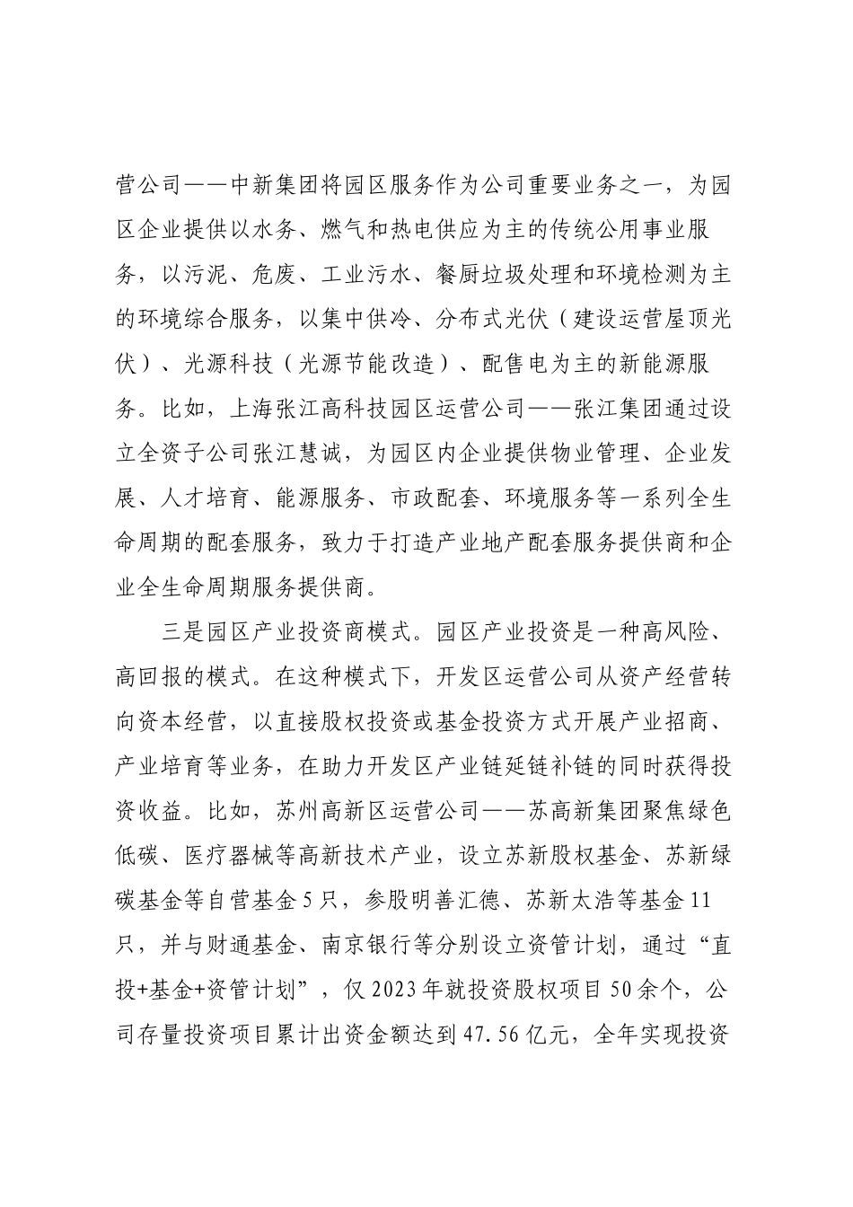 关于我市开发区运营公司市场化运作情况的调研报告.docx_第3页