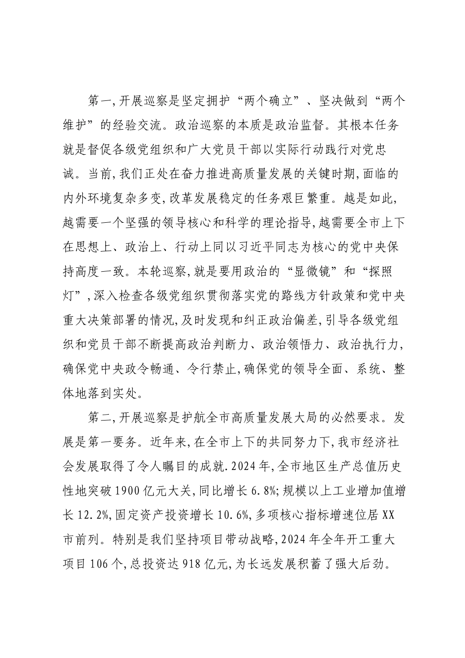 在XX市委第十四届第九轮巡察工作动员部署会上的讲话.docx_第2页
