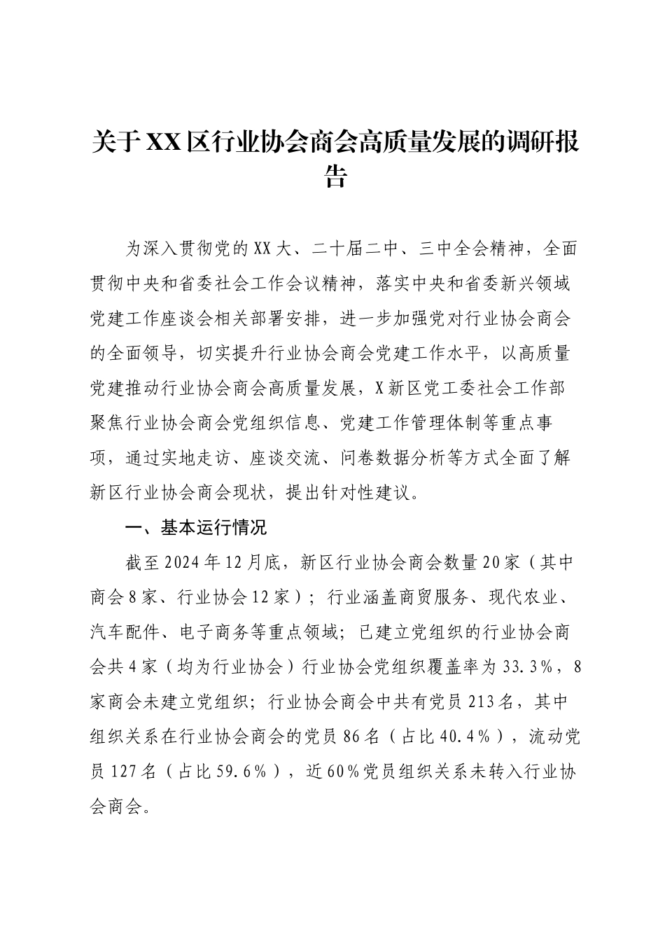 关于XX区行业协会商会高质量发展的调研报告.docx_第1页