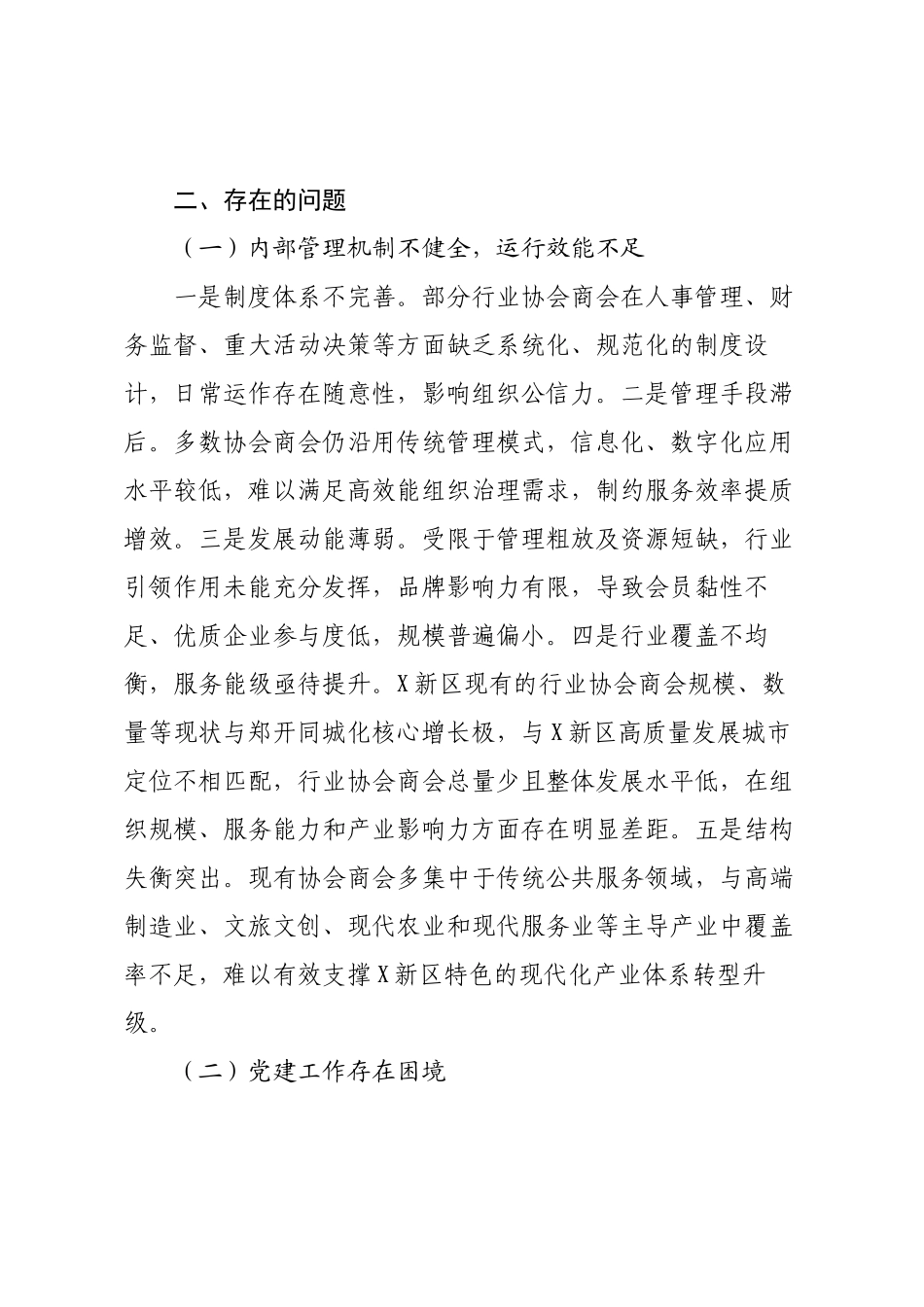 关于XX区行业协会商会高质量发展的调研报告.docx_第2页