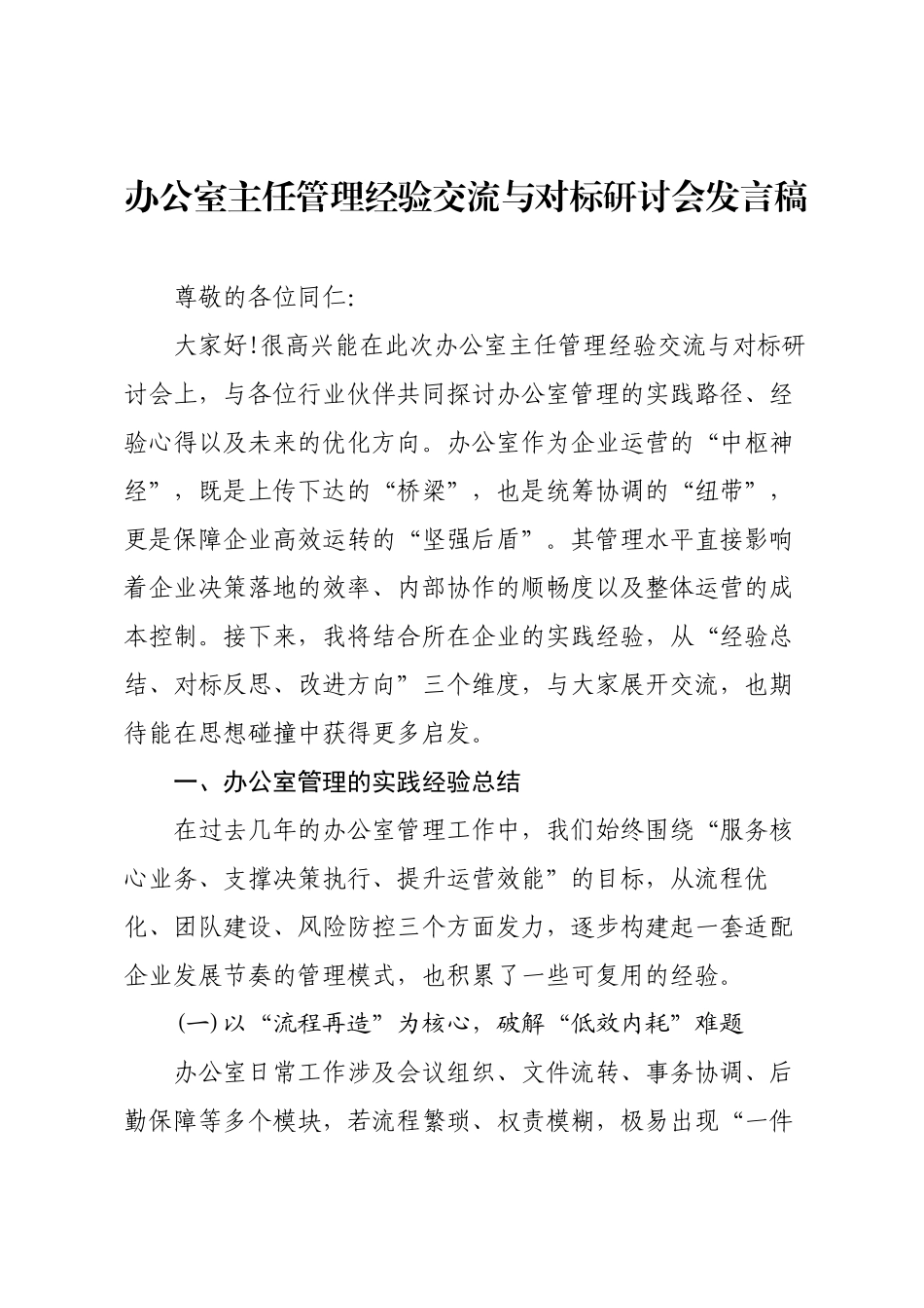 办公室主任管理经验交流与对标研讨会发言稿.docx_第1页
