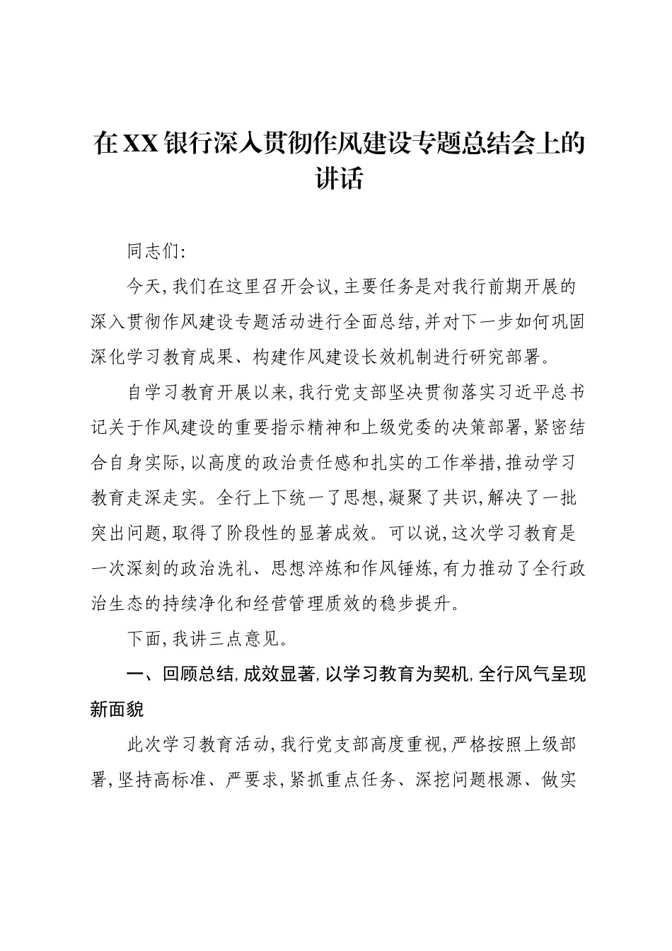 在XX银行深入贯彻作风建设专题总结会上的讲话.docx_第1页
