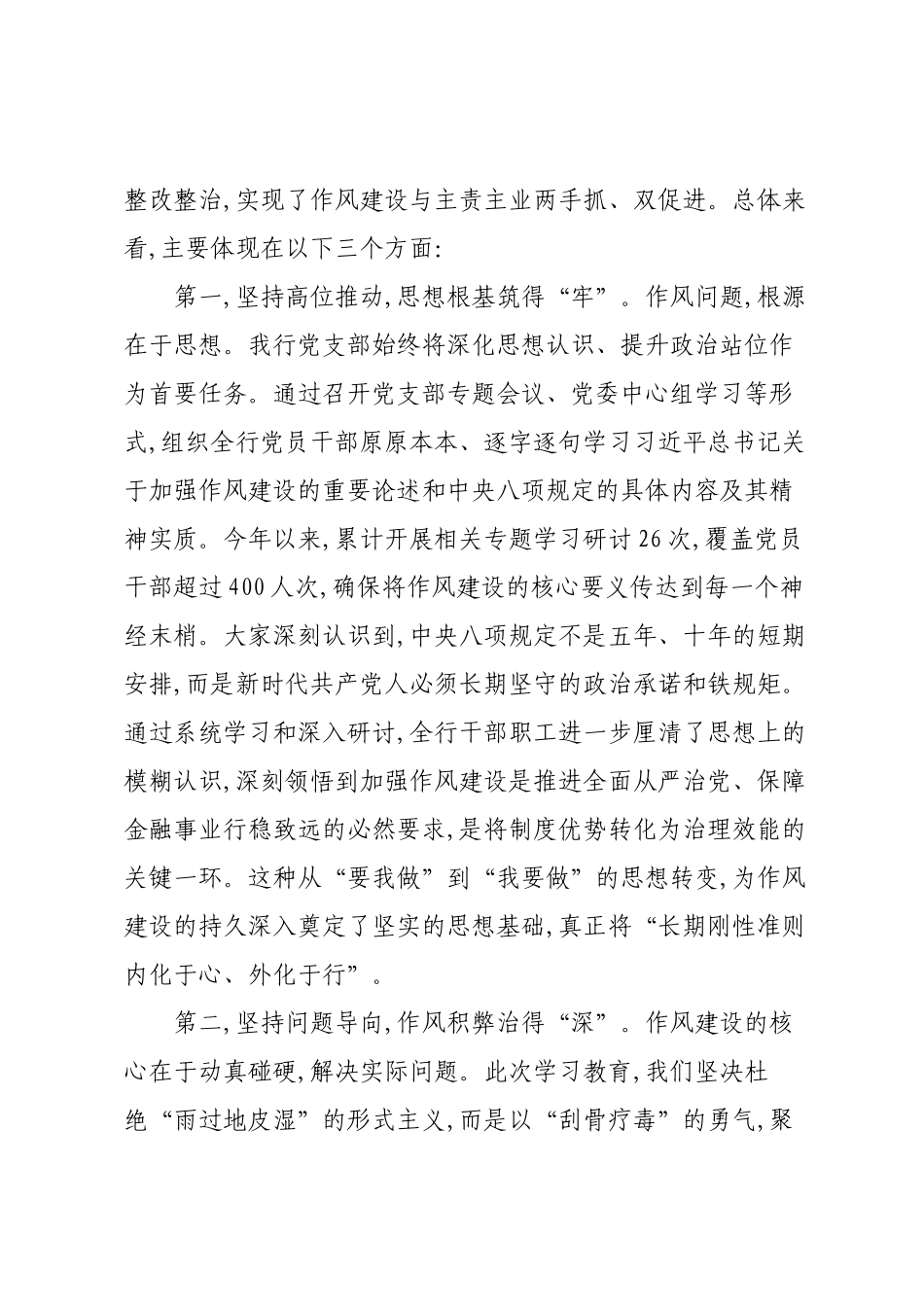 在XX银行深入贯彻作风建设专题总结会上的讲话.docx_第2页