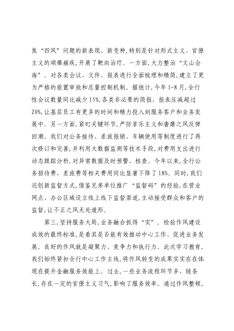 在XX银行深入贯彻作风建设专题总结会上的讲话.docx_第3页