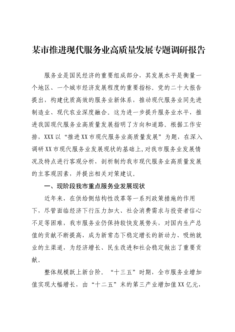 某市推进现代服务业高质量发展专题调研报告.docx_第1页
